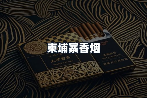 柬埔寨香烟